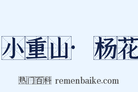 小重山·杨花是什么意思的图片